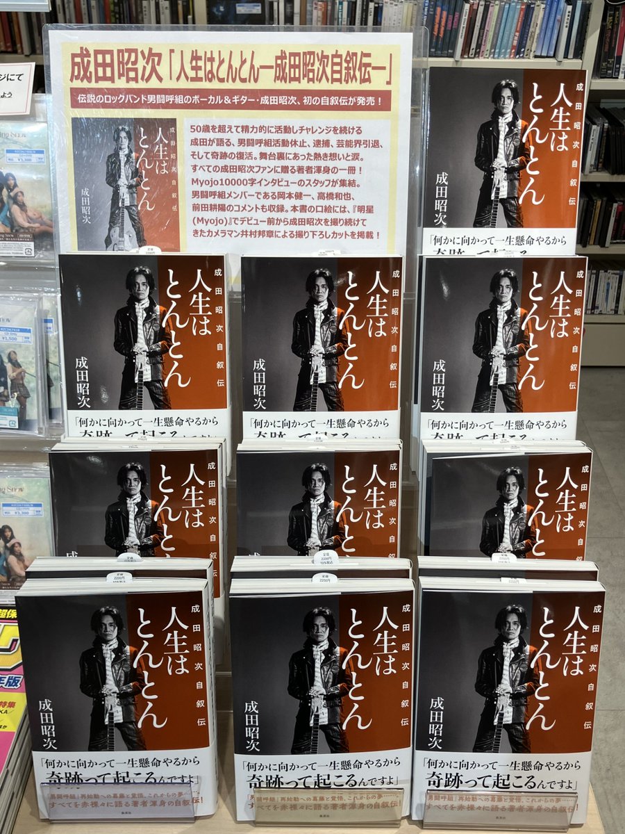 成田昭次】 男闘呼組のボーカル＆ギター・成田昭次、初の自叙伝