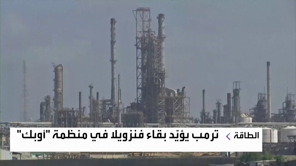 ترمب يؤيّد بقاء فنزويلا في منظمة "أوبك" افتتاح الأسواق _Business 