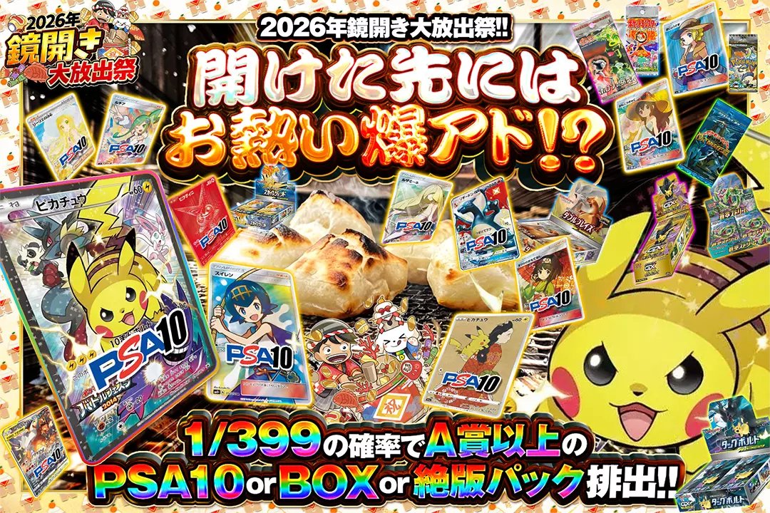 🍊🍡2026年鏡開き大放出祭🍡🍊 🎑1/399の確率でA賞以上のPSA10 or BOX