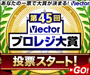 アナタの一票で大賞が決まる「第45回Vectorプロレジ大賞」投票開始！ pcshop.vector.co.jp/service/specia…… #pcsoft #vector_pr