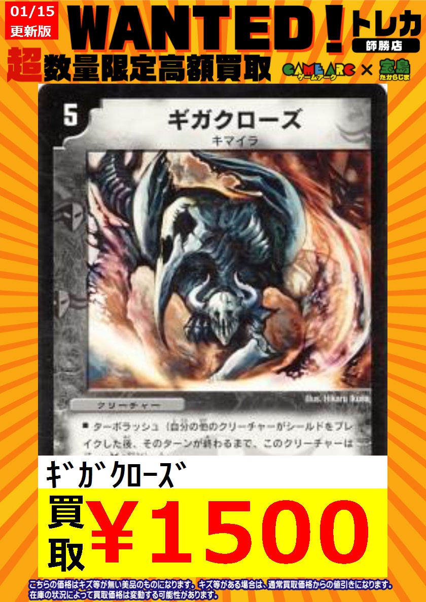 デュエマ買取情報 🔥🔥ノーマルWANTED🔥🔥 ギガクローズ1⃣5⃣0⃣0⃣円