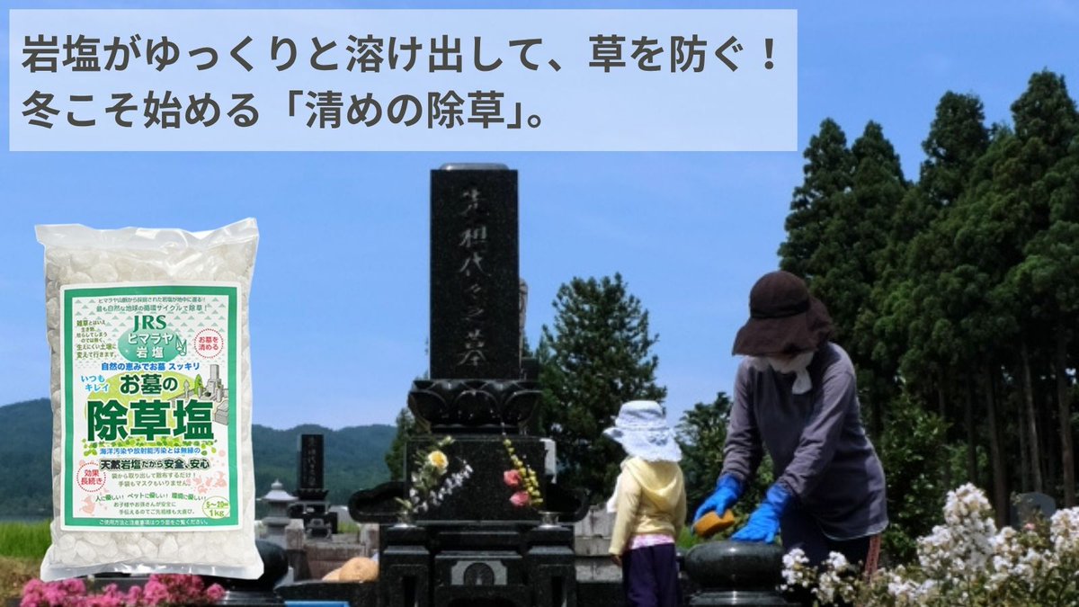 冬は雑草が目立たないけど…
春に後悔する前に【お墓の除草塩】でしっかり予防を🌱

雨が降るたびに徐々に溶けて、土壌ごとやさしく整えます🧂
撒くだけで、2〜3ヶ月草を抑制します。

薬剤不使用で子供やペットが舐めてしまっても安全！

▼ご購入はこちらから
🔗 rakuten.co.jp/jyosouen/
