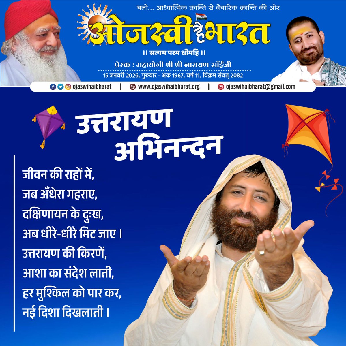 narayansaitrust's tweet photo. उत्तरायण अभिनन्दन
#ओजस्वीहैभारत 
 #asarambapu #vishvaguruojaswi  #narayansai #नारायणसाई https://t.co/tD3seSd4Ko