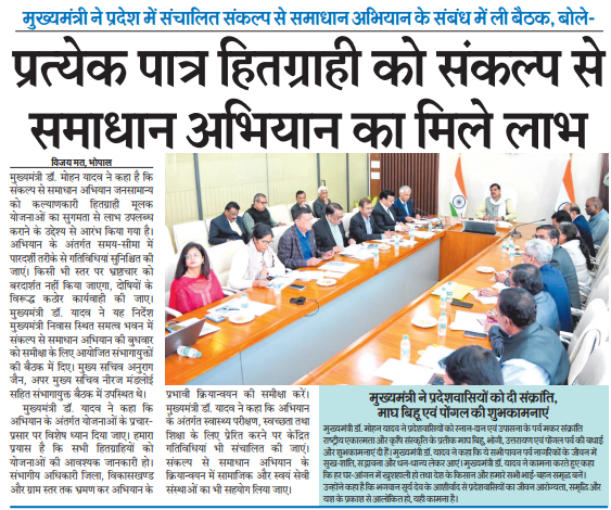 प्रत्येक पात्र हितग्राही को संकल्प से समाधान अभियान का मिले लाभ
 
<a href="/DrMohanYadav51/">Dr Mohan Yadav</a> <a href="/CMMadhyaPradesh/">Chief Minister, MP</a> <a href="/VijayMatGroup/">Vijay Mat</a> #JansamparkMP