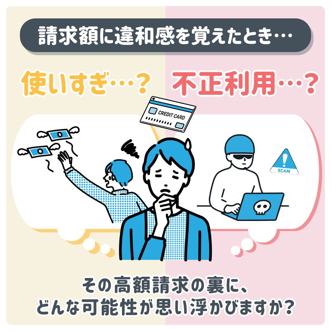 ／
🗓️#キャンペーン は明日が最終日🗓️
お金にまつわるトラブル防止クイズに正解してAmazonギフトカードを当てよう🎉
＼

クレジットカードの請求額を見てヒヤッとした経験ありませんか？
「使いすぎた…？😥」
「不正利用…？😱」

行動次第で未来が変わるかも。
あなたならどうする？