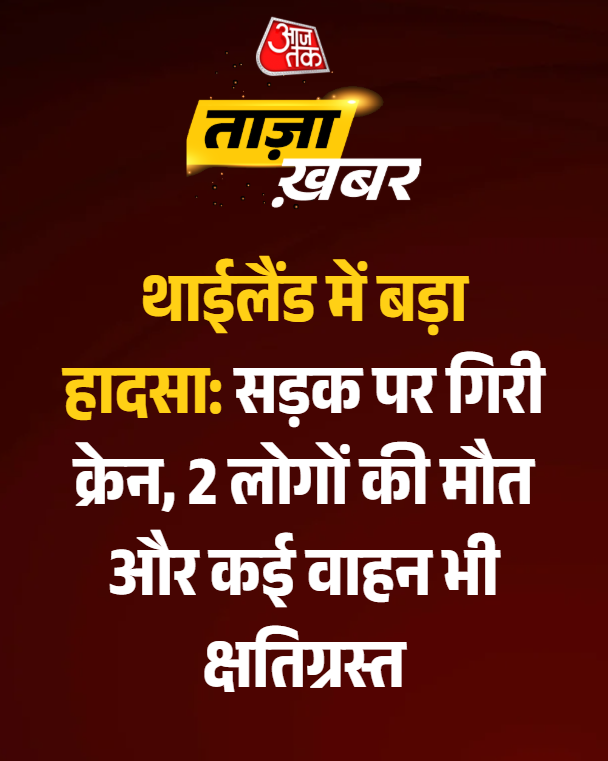 aajtak's tweet image. थाईलैंड में बड़ा हादसा: सड़क पर गिरी क्रेन, 2 लोगों की मौत और कई वाहन भी क्षतिग्रस्त

#Thailand #CraneCollapse #RoadAccident