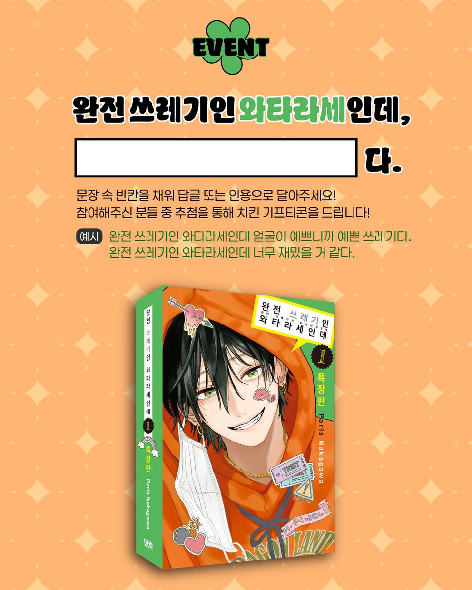 완전 쓰레기인 와타라세인데》문장 완성 𝐄𝐕𝐄𝐍𝐓✍ 완전 쓰레기인 와타라세인데... 그런데?🙄 ⁿᵉʷ신작 제목을 활용해 빈칸을  채워 문장을 만들어주세요! 추첨을 통해 3분께 교촌치킨 기프티콘을 드려요🍗 1️⃣대원씨아이 계정 #팔로우 하고 2️⃣답글 또는  인용으로 ...