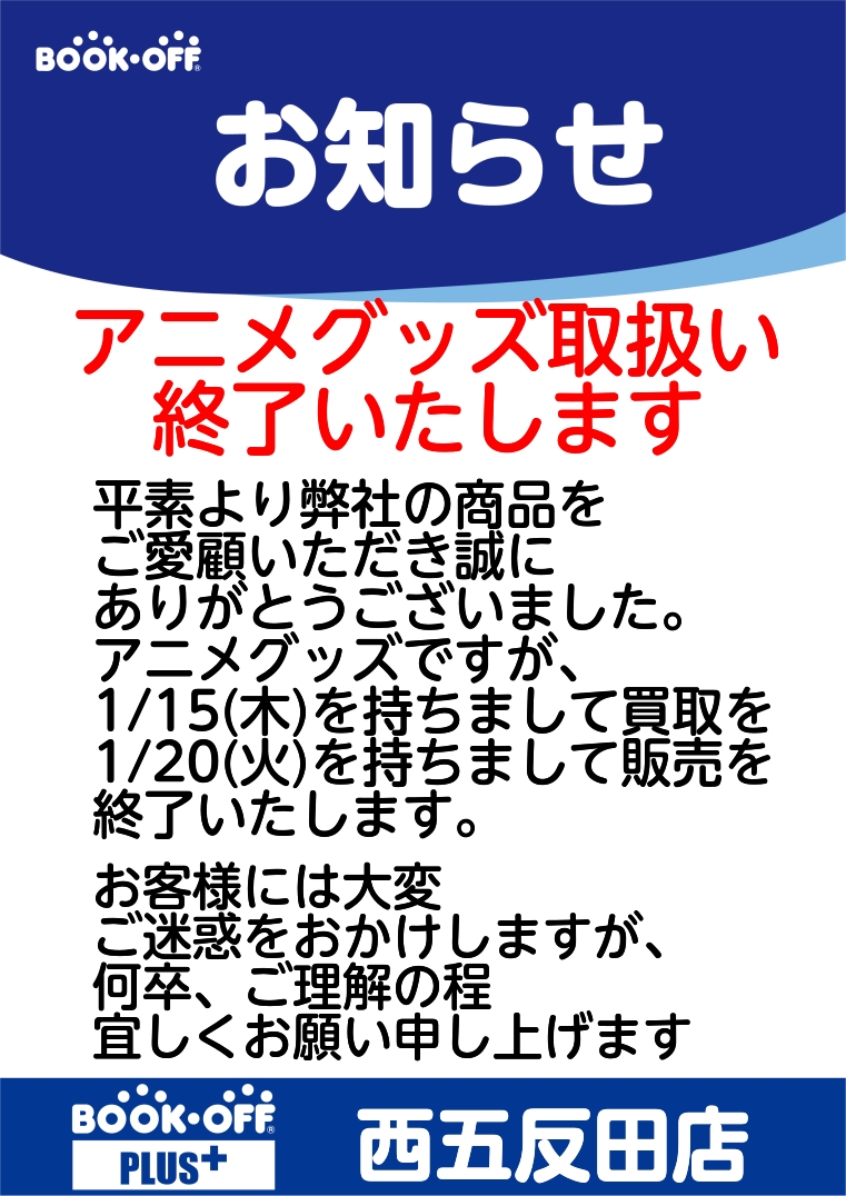 ☆アニメグッズ取扱終了のお知らせ☆ 平素よりご愛顧頂いておりました