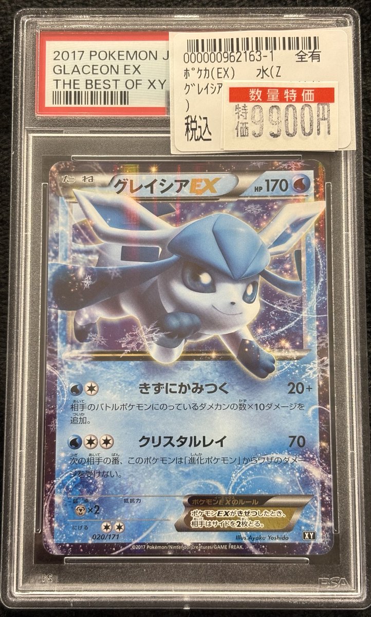 【PSA10】グレイシアEX PSA10 020/171 PSA10】グレイシアEX(CP){水}〈020/171〉[XY/171] – 晴れる屋2