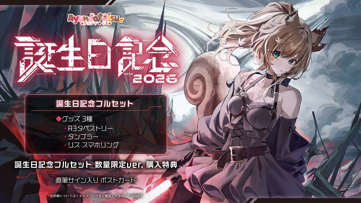 hololivetv's tweet image. 🐿️商品情報🐿️

「#アユンダ・リス（@ayunda_risu) 誕生日記念2026グッズ」販売開始🥳

🟤netural先生描き下ろし「A3タペストリー」
🟤タンブラー
🟤リス スマホリング
をご用意🎁

🔽販売ページはこちら🔽
shop.hololivepro.com/products/ayund…

#TheNutWarrior