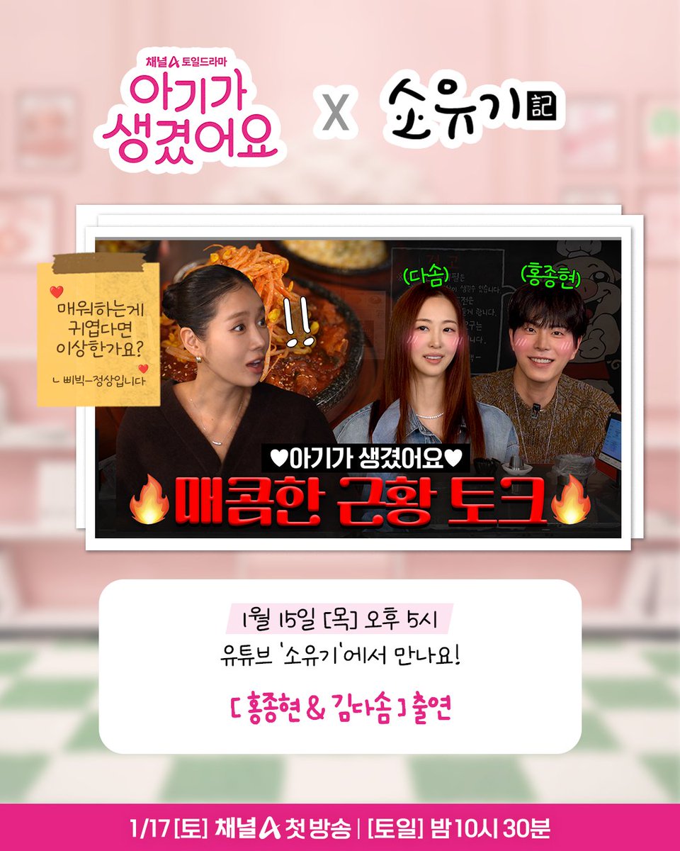 민욱(#홍종현)&amp;미란(#김다솜)
그리고 #소유 와 함께하는 매콤한 근황토크❤️‍🔥

'소유기'에서 보여줄 민욱&amp;미란의 귀여움 모먼트가 궁금하다면?!
오늘 오후 5시 유튜브 '소유기'에서 만나요❤️‍🔥🎶

<아기가 생겼어요> | 채널A 1/17 [토] 밤 10시 30분 첫 방송
#채널A #토일드라마 #아기생 #Positivelyyours