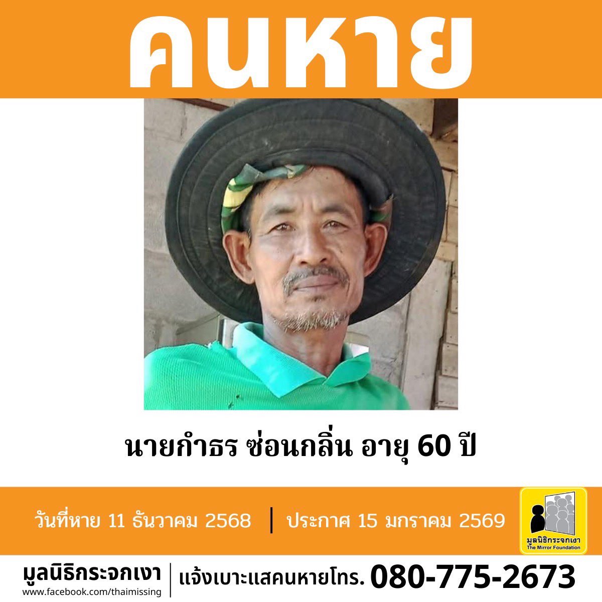 คนหาย!!!

ชื่อ นายกำธร ซ่อนกลิ่น หรือ อ๊อด อายุ 60 ปี หายออกจากบริเวณหมู่ 2 บ้านไทรดงยั้ง ตำบลวังยาง อำเภอเนินมะปราง จังหวัดพิษณุโลก เมื่อวันที่ 11 ธันวาคม 2568

คนหายรูปร่างสมส่วน สูงประมาณ 170 ซม. น้ำหนักประมาณ 65 กก. ผิวดำแดง ผมสั้น ผมสีดำ 

ผู้ใดพบเห็นโปรดแจ้งมูลนิธิกระจกเงา