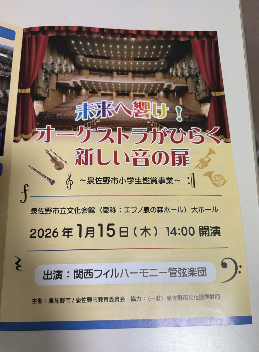 今年のプロオーケストラでの仕事始めは、関西フィルの皆さんと泉佐野市の小学生に音楽を届けるお仕事でした。
オーケストラの入場から歓声と指笛が鳴るような盛り上がり。
とても熱気のあるコンサートになりました。
泉佐野の皆さん、またお会いしましょう！
#関西フィル