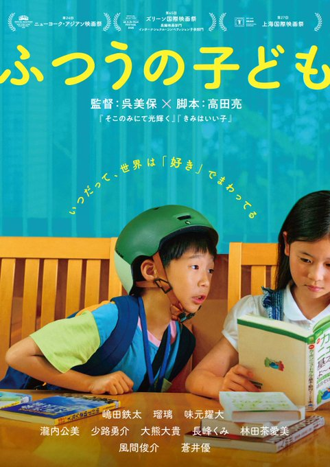 nonbiritokei's tweet photo. 『ふつうの子ども』
子供たちがあまりにもリアルに、鮮明に描かれている。
心の豊かさや、貧しさが、子供の目線から描かれていて、何より場の支配。空気を読むことが入り混じり、その先には大人の責任、および無責任さが克明に描かれていた。とくに最後のシーンは本当に観てよかったと思うシーンだった https://t.co/JzNxdgnYAX