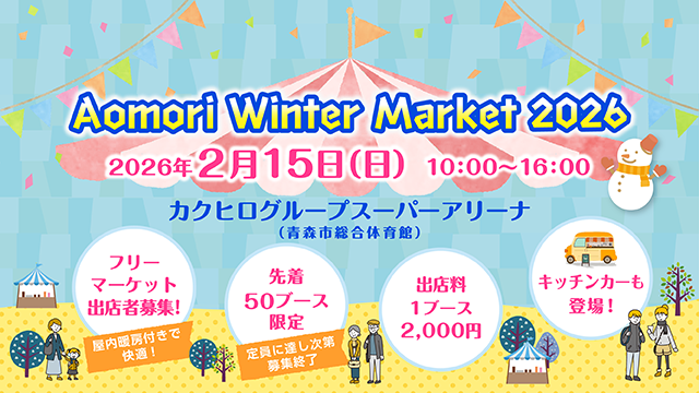 📢Aomori Winter Market 2026 開催⛄️
🗓️2月15日(日)
📍カクヒログループスーパーアリーナ（青森市総合体育館）
フリーマーケット出店者募集中！（※先着50ブース）
グルメも楽しめる♪キッチンカーも登場！
お申込みはコチラ⇓
rab.co.jp/event/#608_area
#フリーマーケット #キッチンカー