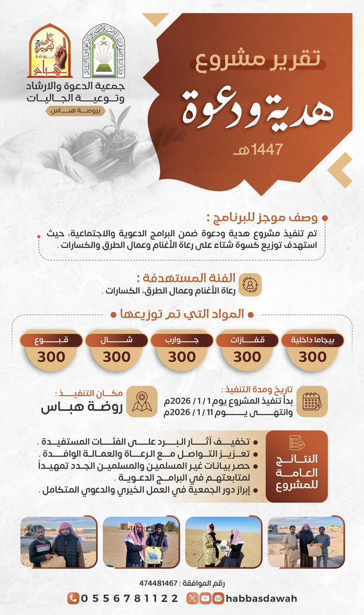 في أيام الشتاء القارص، وحرصًا على الدعوة إلى الله وإدخال السرور على المستفيدين،
نفذت جمعية الدعوة بروضة هباس برنامج «هدية ودعوة»،
سائلين الله أن ينفع به ويجزي القائمين والداعمين خير الجزاء