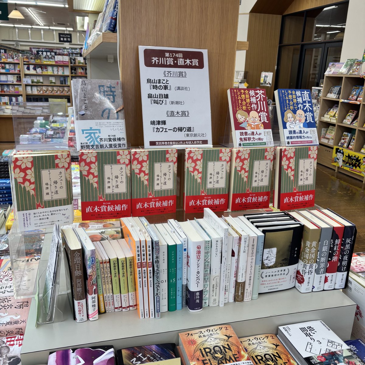第174回芥川賞直木賞が昨夜決定しました。
芥川龍之介賞
鳥山まことさん『時の家』（講談社）
畠山丑雄さん『叫び』（新潮社）
直木三十五賞
嶋津輝さん『カフェーの帰り道』(東京創元社）
受賞関係者のみなさま、おめでとうございます。

当店の受賞帯での入荷は2月上旬頃の予定です。