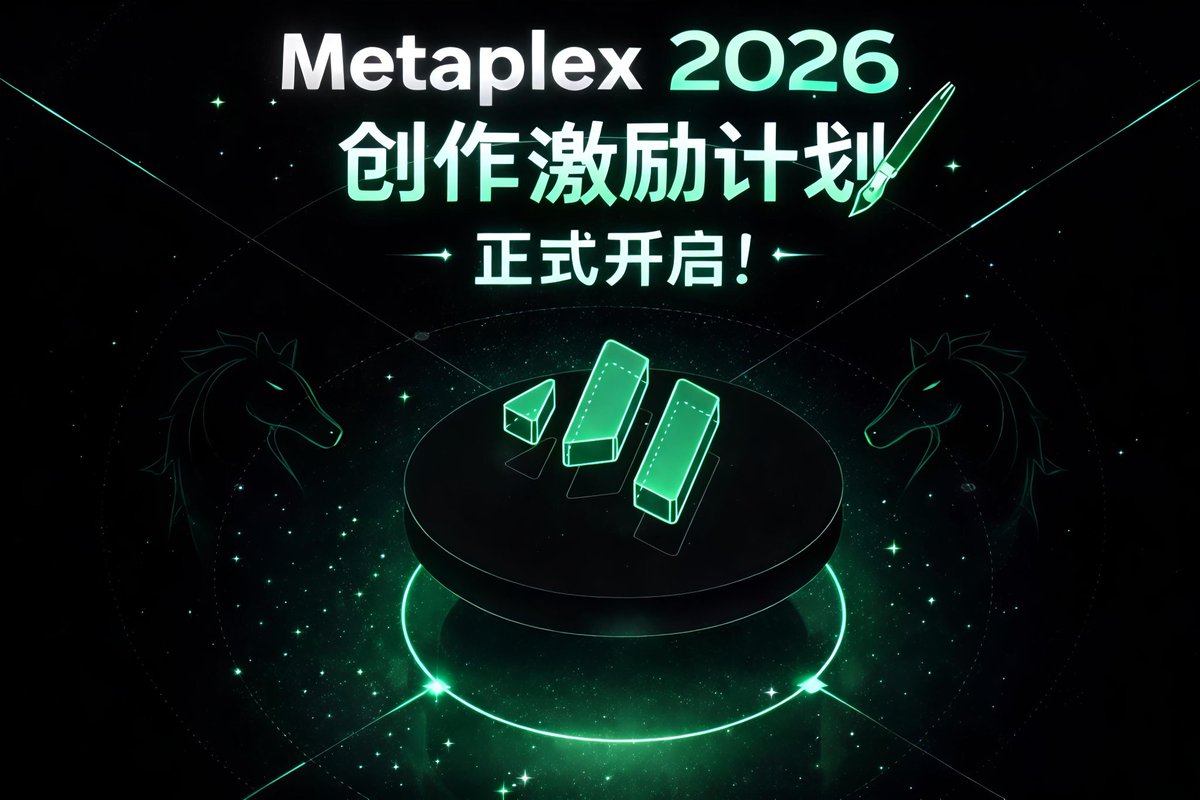 🔥 Metaplex 2026 创作激励计划正式开启！ 🎨
用你的创意，赢取 1333 $MPLX 奖池 👇

🖌 创作主题
🐎马年元素 × Metaplex / Logo
✅ 支持 AI 创作
✨ 手绘作品评选权重更高

📌 参与方式
1️⃣ 发布你的作品
2️⃣ 引用本推
3️⃣ 关注并 @
👉 <a href="/Metaplex_CN/">Metaplex CN</a>
👉 <a href="/metaplex/">Metaplex</a>

📅 活动时间：1.15 – 1.21

🏆