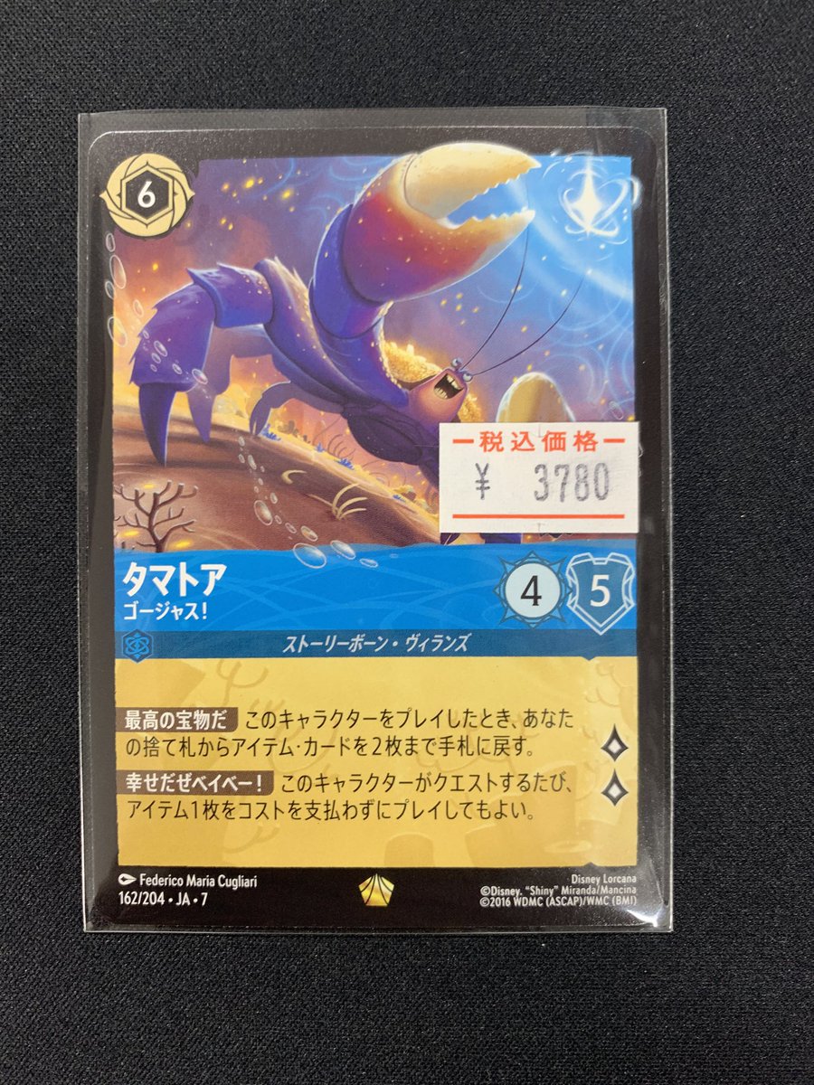 🦀✨タマトア（ゴージャス！） ［162/204 JA-7］ 🔥早速入荷しました