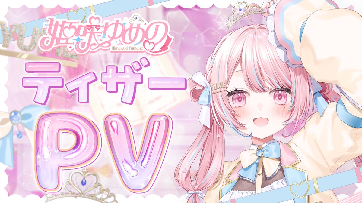 HimesakiYumeno's tweet image. ⋱✦ ティザーPV告知 ✦⋰

vortex初のプロデュースアーティスト
　　　  『 姫咲ゆめの 』🪄🌸

────── ⑅ ♡ ⑅  ──────

　　　 2026年1月17日（土）
　　  【 22:00 】プレミア公開

　 youtu.be/xqgsieF60_k

────── ⑅ ♡ ⑅  ──────