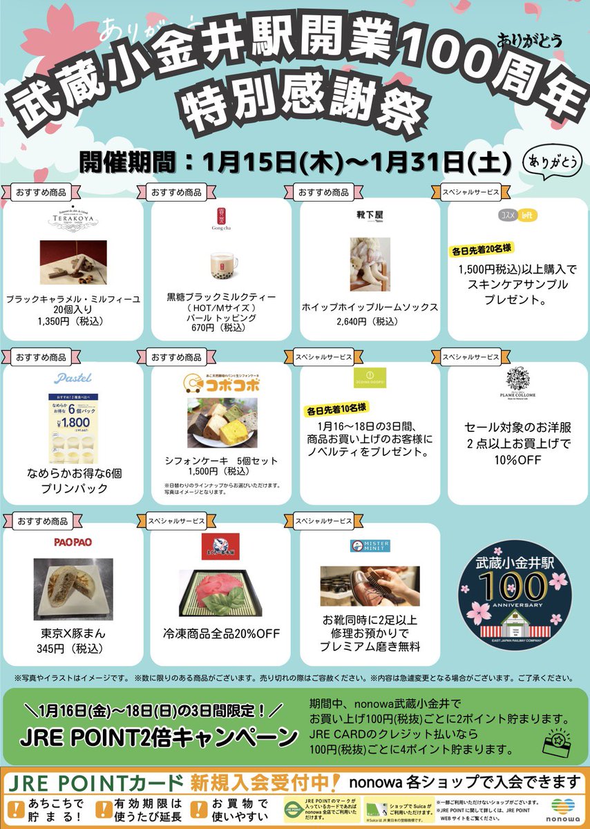 お知らせ】 本日(1/15)、武蔵小金井駅が開業から100周年を迎えたことを