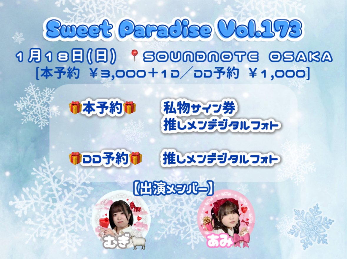 🌟【イベント情報】🌟 1月18日(日)に行われる Sweet Paradise Vol.173