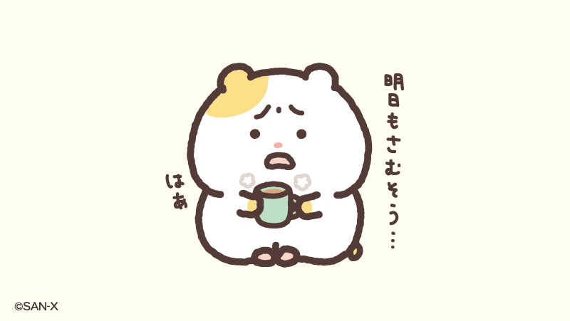 明日も寒いんだろうなぁ…🥶🐹