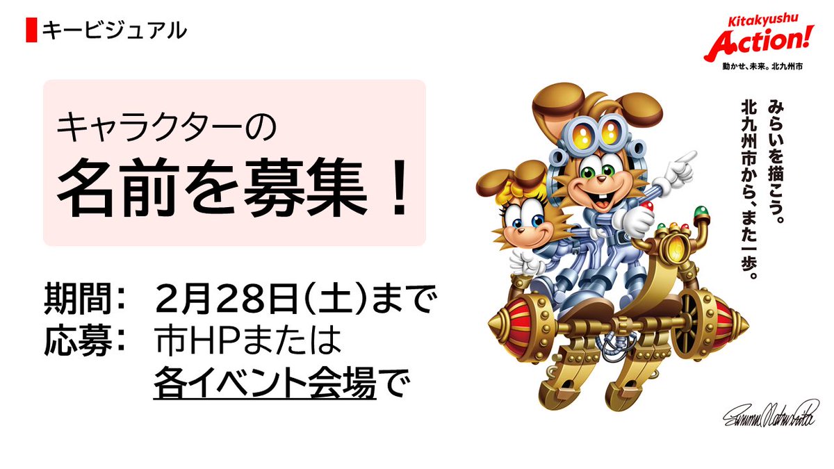◤新ビジョンのキービジュアル完成
　＆新キャラクターの名前募集　　◢

北九州市新ビジョンのキービジュアルが完成！
スペースワールドのキャラクターを手がけた、松下進さんにご協力いただきました✨

ビジュアルに登場した２人の新キャラクターの名前はまだ決まっていません。

彼らはなんと