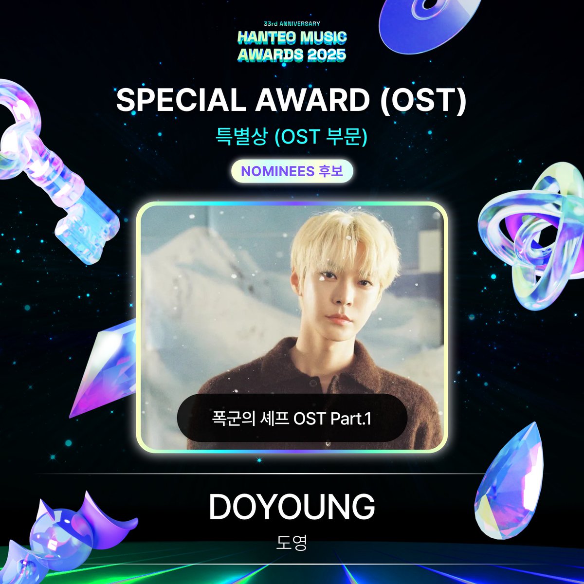 #HMA2025 #한터뮤직어워즈2025
#HanteoMusicAwards2025 

📢 후보자 공개 Nominees Announcement
🏆 특별상 (OST 부문) / SPECIAL AWARD (OST)

폭군의 셰프 OST Part.1
#DOYOUNG #도영

🗓️Round 1 : 1/16 ~ 1/25 (KST)
🗓️FINAL : 1/27 ~ 2/7 (KST)