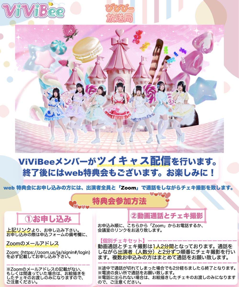 びびび放送局】1月17日(土) ViViBeeメンバーがツイキャスにて配信を