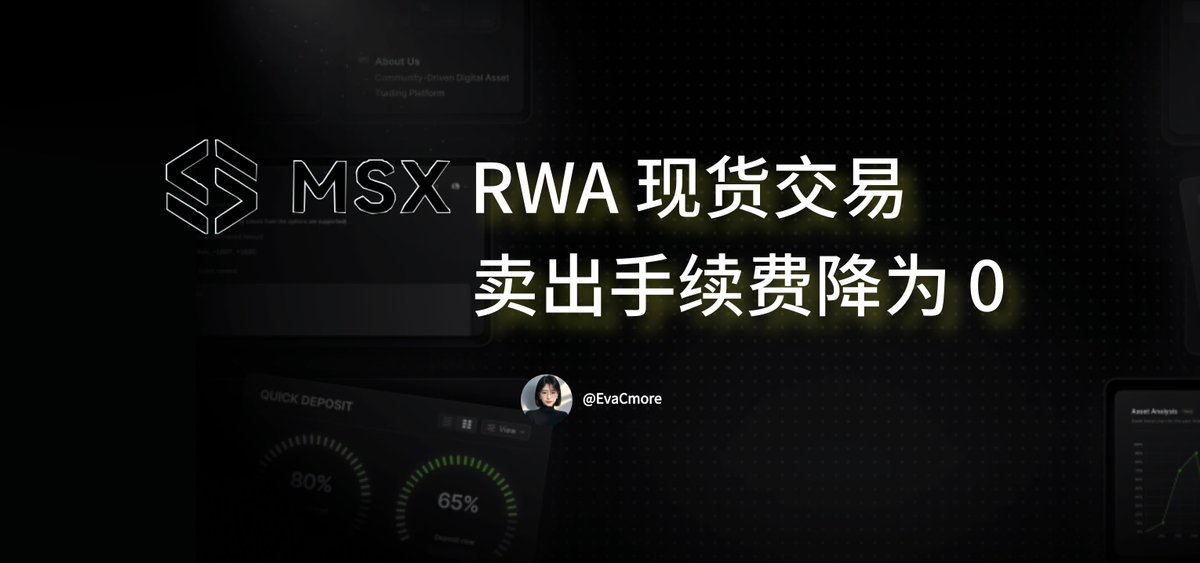 MSX 把 RWA 现货卖出手续费降到了0，我感觉到RWA这个赛道开始卷起来了，卷起来热度才能起来。

各大交易所都开始做这个板块，但是轮专业性，还是看麦通。

以前买卖双边都有手续费，现在只收买入的 0.3%，直接节省了一半的交易成本。