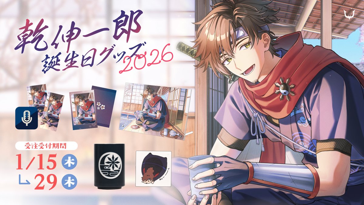 🥷乾伸一郎誕生日グッズ2026🎂✨

乾伸一郎(<a href="/Ninja_Inui/">乾伸一郎</a>)
誕生日グッズが販売開始しました！🎉

心温まるひとときを添えるアイテムが登場！🍵🍃
是非チェックするでござ！

📅販売期間
2026年1月29日(木)23:59まで

🔗brand.reject.jp/collections/in…

#REJECT