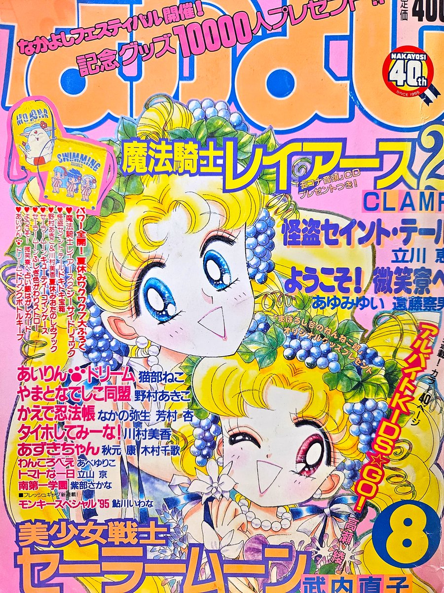 [超お宝品]なかよし1995年8月号　激レア「セーラームーン表紙」※値下げ不可 90年代セーラームーン表紙のなかよし～紹介して欲しいとのご要望にお