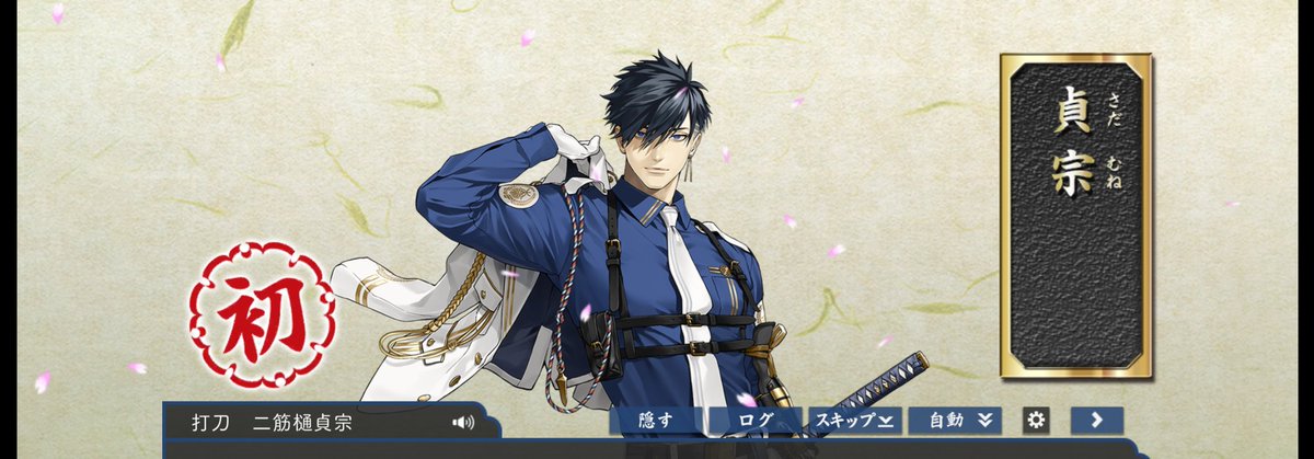 格好良いニューフェイス！ようこそおいでませ！私の本丸にっ！！
これからよろしくねっ！！