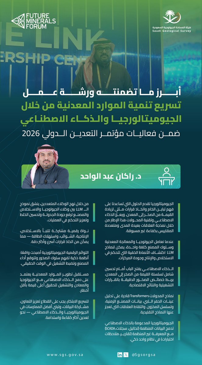 أبرز ما تطرق اليه سعادة الدكتور. راكان عبدالواحد خلال ورشة عمل
"تسريع تنمية الموارد المعدنية من خلال الجيوميتالورجيا والذكاء الاصطناعي
ضمن" فعاليات #مؤتمر_التعدين_الدولي 2026
<a href="/mimgov/">وزارة الصناعة والثروة المعدنية</a> 
<a href="/FutureMineral/">مستقبل المعادن | FUTURE MINERALS</a>