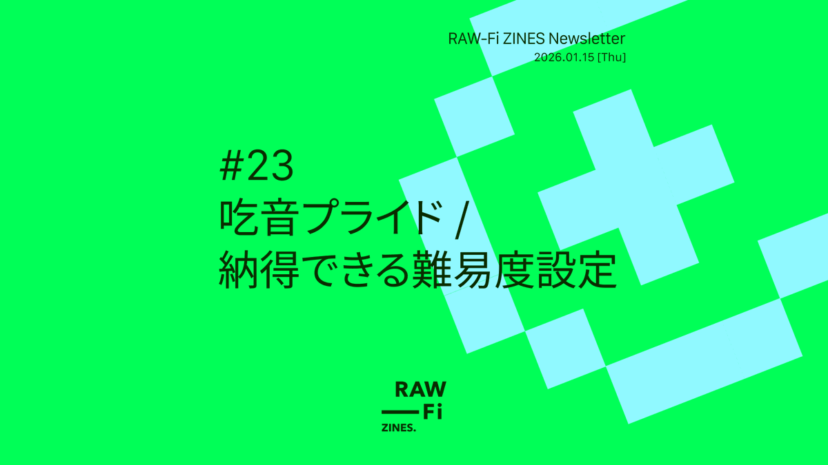 今週のRAW-Fi ZINESニュースレターは「『吃音プライド』を読んだよの話」と「万人に合う難易度設定は可能か？の話」の二本立てです。難易度設定の話はモードの名称の工夫やプレイヤーの目的設定を合わせるだけでなく「どういうメンタルでゲームに臨ませるか」という工夫もあるかも。