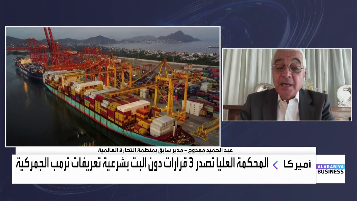 مدير سابق بمنظمة التجارة العالمية عبد الحميد ممدوح لـ "العربية Business": لهذه الأسباب تأخرت المحكمة العليا في إصدار قرارات حول شرعية رسوم ترمب الجمركية. الإدارة الأميركية أوضحت أنها ستلجأ إلى قوانين بديلة لمواصلة فرض التعريفات الجمركية غداء عمل _Business 