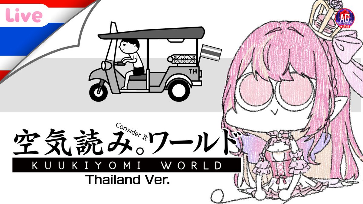 มาเล่น KUUKIYOMI Thailand ver. ทดสอบความเป็นคนไทยของเมลกันน😆✨

🗓️ 15/1/2026 |🕗 20.30 น.

youtube.com/live/lARpxyi4E…