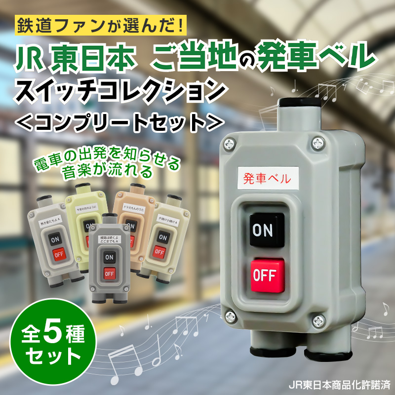 本日より「JR東日本ご当地の発車ベルスイッチコレクション」発売