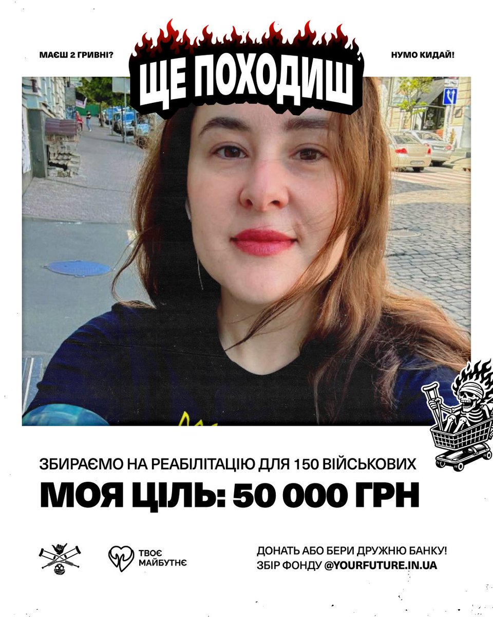 А це збір на реабілітацію поранених бійців з фондом <a href="/YourFutureUA/">Твоє Майбутнє</a> 

send.monobank.ua/jar/AQZBfvGAvc