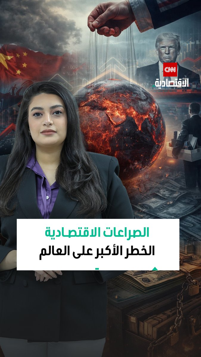 المنتدى الاقتصادي العالمي يحذّر: الصراعات الاقتصادية تتصدر أخطر تهديدات العالم خلال العامين المقبلين 