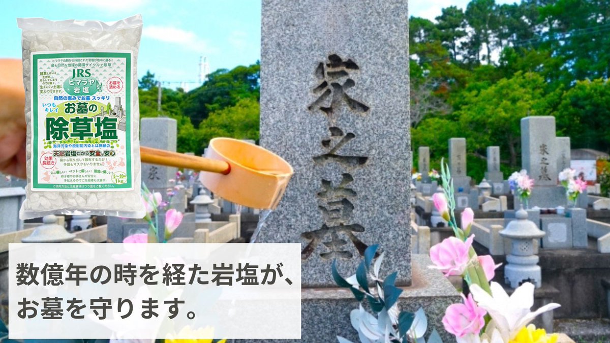 【真冬の草むしりから解放されたい方へ】
ヒマラヤ岩塩の力で、
お墓を優しく除草＆清める🧂✨

撒くだけで、2〜3ヶ月草を抑制します。
薬剤不使用で子供やペットが舐めてしまっても安全！

▼ご購入はこちらから
🔗 rakuten.co.jp/jyosouen/

#お墓の除草塩 #お彼岸 #お盆 #除草塩 #天然素材