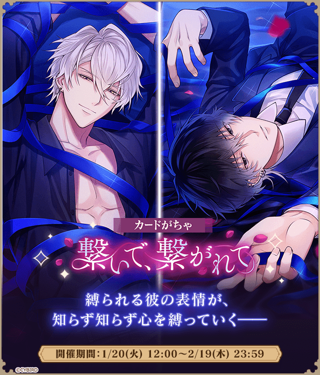 ◤✨カードがちゃ開催 予告✨ ◢ 『繋いで、繋がれて』が 1/20 12時 ◤✨カードがちゃ開催 予告✨ ◢ 『繋いで、繋がれて』が 1/20 12時