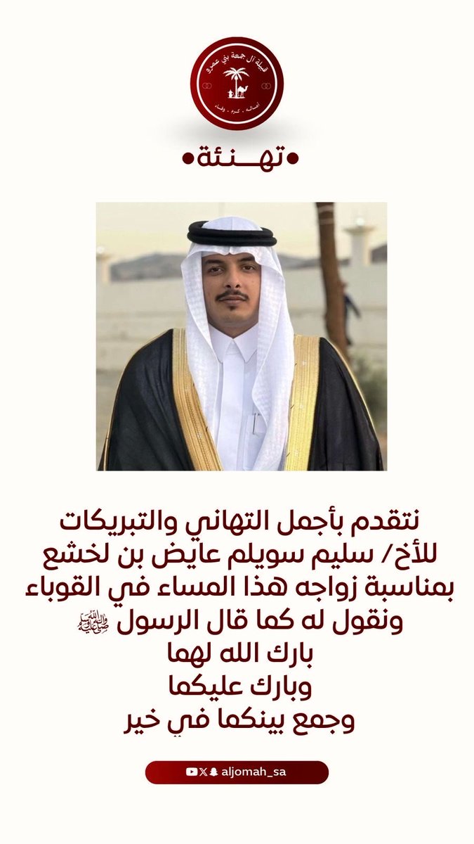 نزف أجمل التهاني والتبريكات للشاب /سليم بن سويلم بن عايض بن لخشع بمناسبة زواجه يوم الاثنين٢٣/ ٧/ ١٤٤٧هـ بالقوباء ونقول له 
بارك الله لهما وبارك عليهما وجمع بينهما في خير والف مبروك ودامت الافراح للجميع 
#آل_جمعة_بني_عمرو