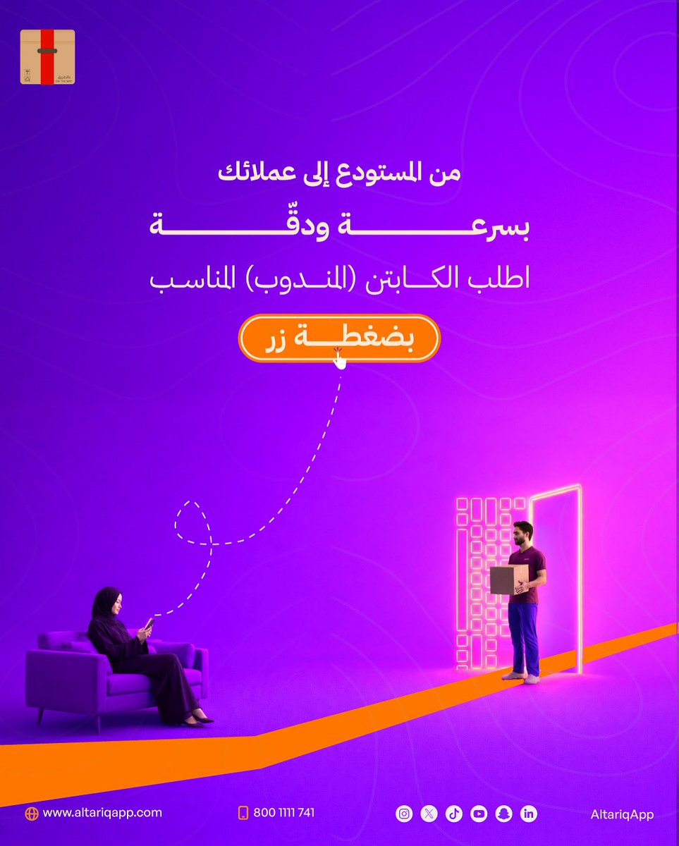 AltariqApp's tweet image. من المستودع لعملائك بسرعة ودقة! 🚚
اطلب مندوبك الآن.

#مناديب #حلول_توصيل #لوجستيات_الأعمال
#LastMile #B2B