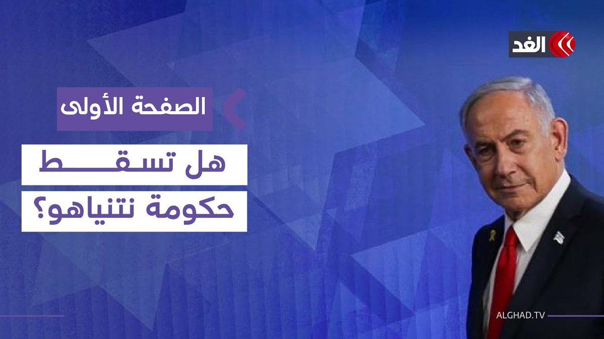 خبير: الحكومة الإسرائيلية ستسقط بسبب هذه القضية #الصفحة_الأولى 
