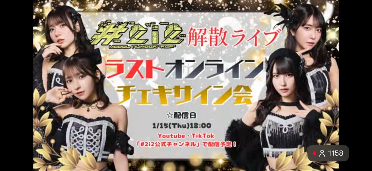 2i2 解散ライブ オンラインチェキサイン会 再振替開催 #2i2 では