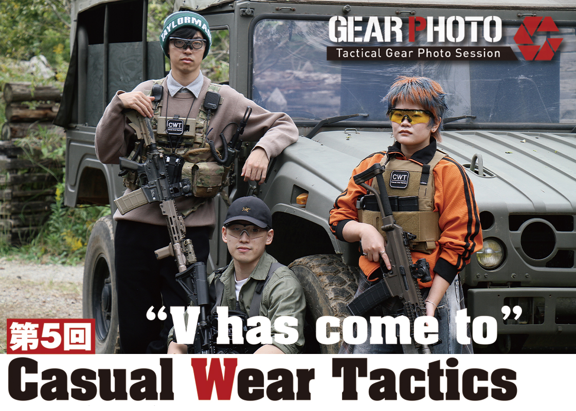 私服スタイリングを楽しむための交流会「第5回 Casual Wear Tactics」

Casual Wear Tactics（通称CWT）は、私服にミリタリーギアを着用してサバイバルゲームや撮影を楽しむ「私服スタイリングを楽しむための交流会」

#アームズマガジン

▼詳しくはこちら
armsweb.jp/report/6793.ht…