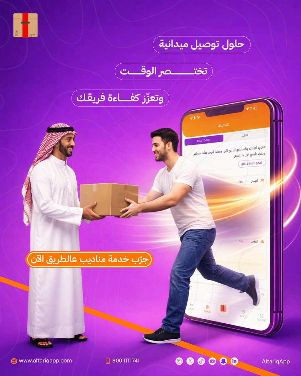 AltariqApp's tweet image. حلول التوصيل الميدانية…
تختصر الوقت وتضمن كفاءة أعلى لفريقك.
جرّب خدمة مناديبنا الآن.

#مناديب #كفاءة_تشغيل #حلول_شركات
#LogisticsSolutions #B2B