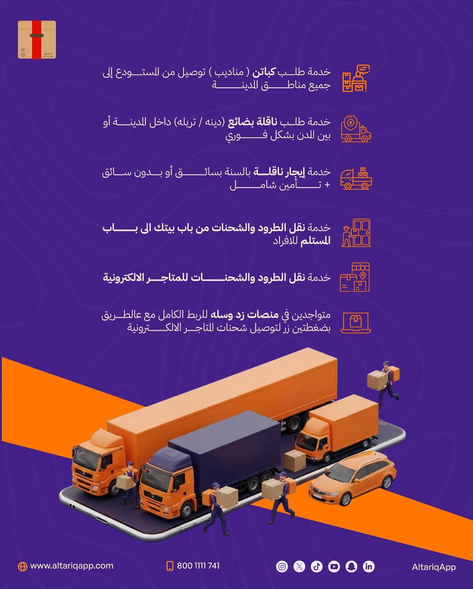 AltariqApp's tweet image. نوفّر في عالطريق حلول نقل متكاملة تخدم الشركات،
من توصيل الطلبات داخل المدينة إلى نقل البضائع الثقيلة بين المدن،
مع أنظمة تشغيل مرنة وتحكّم كامل في العمليات.

#عالطريق #لوجستيات #نقل #شحن #شركات